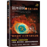 正版   银河帝国2基地与帝国 艾萨克阿西莫夫 机器人学习基本法则侦探玄幻科幻经典小说 青少年中学生课外阅读物  书