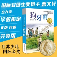正版  狗牙雨/曹文轩纯美小说系列/青少年小学生课外阅读书籍8-9-10-12-15岁三四五六年级读物/青少年励志成