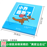 小乔逃跑了 信谊世界精选图画书精装硬壳绘本 0-1-2-3岁儿童绘本故事书 宝宝绘本亲子家庭教育故事绘本图书正版童书