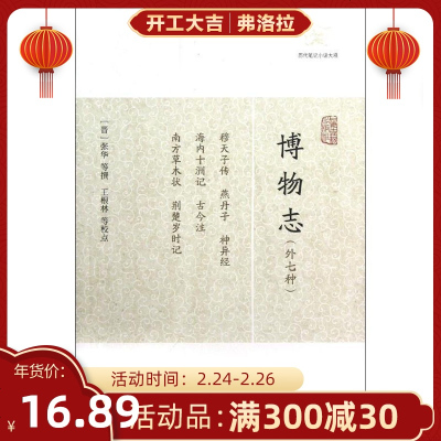    博物志 外七种 历代笔记小说大观 古籍 集部 别集类 文学 中国古诗词 国学古籍 张华 编著