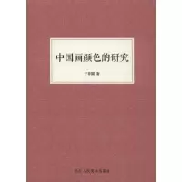 中国画颜色的研究 于非闇  著 工艺美术(新)艺术 图书籍 