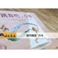 硬壳精装一本关于芭蕾舞的绘本跳舞吧小雅 0-3-6周岁儿童绘本 幼儿故事书 宝宝启蒙书 幼儿园绘本 早教书 儿童读物