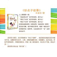 出版社店妙点子故事 大师说故事系列王淑芬1-3年级小学课外阅读6-8岁儿童故事书福建少年儿童出版一二三年级童话文学读