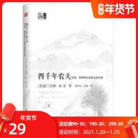 四千年农夫（精装）中国朝鲜和日本的永续农业 美富兰克林 农业经济 农业史   书籍 农林业基础科学  书 正版