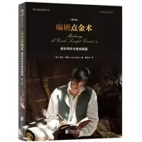 电影学院 编剧点金术 剧本写作与修改指南 第3版 艺术影视 媒体艺术 影视制作 剧本学习 三十年的经典剧作指南 琳达