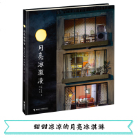精装硬壳绘本 月亮冰激凌/白希那作品 林格伦奖得主白希那作品 韩国儿童图书研究会推荐图书2-7岁婴幼儿童成长励志故事
