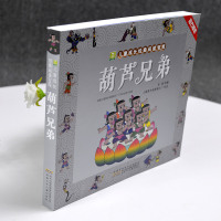 小树苗儿童成长经典阅读宝库葫芦兄弟故事书中国动画典藏名家国漫经典连环画童话注音版葫芦娃绘本小学生二年级一年级漫画书带