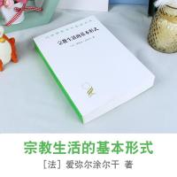 正版图书 宗教生活的基本形式 [法] 爱弥尔涂尔干著 渠东 汲喆 译  汉译世界学术名著丛书 政治法律社会学 中文版