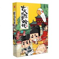   古人比你更会玩1 简单易懂的漫画形式+漫天笑点的梗 黄桑朕说趣味历史古活科普爆笑连载漫画书 漫友文化古人很