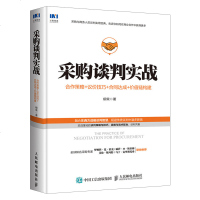采购谈判实战 合作策略 议价技巧 合同达成 价值链构建 供应链管理 商务谈判 采购管理 企业管理书籍商务谈判沟通技巧