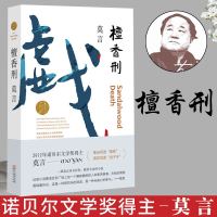 正版  檀香刑 莫言的书诺贝尔文学奖生死疲劳红高粱家族中国当代长篇文学小说经典名著读物