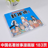 封神榜的故事漫画书 给孩子的中国古典名著漫画6-12岁儿童连环画英雄故事绘本历史名著系列少儿版课外阅读小人书 四十