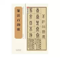 正版 中国经典书画丛书篆法百韵歌 本书根据求古斋石印本影印 对初学者掌握篆法规律 深入学习篆书 探究文字来源很有好处