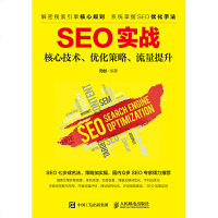 SEO实战 核心技术 优化策略 流量提升 网络营销类书籍 seo教程书 关键词优化快速提升网站流量 搜索引擎优化核心