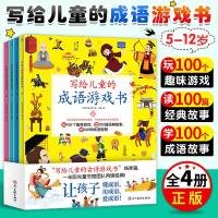   正版 写给儿童的成语游戏书 全套4册 3-8岁儿童综合训练营思维逻辑图形大猜想 儿童成语游戏成语接龙 趣味游戏卡