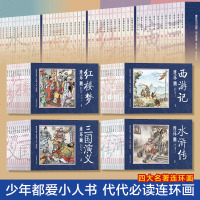 正版四大名著连环画收藏版 全48册 6-12岁 中国四大古典文学名著连环画小人书 (西游记+红楼梦+三国演义+水浒传