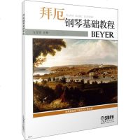 拜厄钢琴基础教程 beyer 教学版  拜厄钢琴基础练习曲系列 钢琴初学者入教材乐谱练习曲 钢琴音乐书 上海音乐出