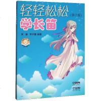 轻轻松松学长笛(修订版)扫码听音乐 朱骥 朱宇建 长笛曲集曲谱教程书籍 音乐教材 