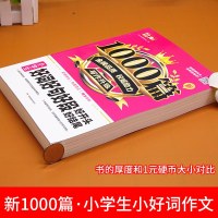 2020小学生好词好句好段大全集新1000篇 小学生好开头好结尾词语积累三四五六年级作文书大全通用版写作辅导素材