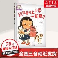 我准备好上小学一年级了 (日)西本鸡介 著(日)福田岩绪 画彭懿,周龙梅 译 著作 绘画/漫画/连环画/卡通故事少儿