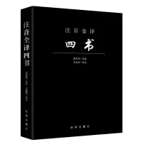正版 注音全译四书 窦秀艳注音 王晓玮译文 全文注音全文翻译无删减国学经典读物大学中庸论语孟子中国哲学四书五经 出版