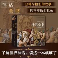 正版   神话全书 精装 众神与他们的故事 了解六百余幅世界名画 世界神话 民间文学艺术书籍