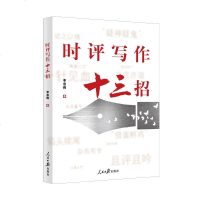时评写作十三招 李思辉 著 传媒出版经管、励志 图书籍 