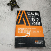 贝佐斯的数字帝国:如何实现指数级增长 [美]拉姆·查兰 企业数字化转型 管理体系战略 商业模式 企