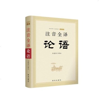 注音全译论语 出版社正版 全文注音全文翻译无删减 国学经典读物 大学中庸论语孟子拼音版 中国哲学 四书五经