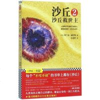 沙丘2 沙丘救世主 沙丘六部曲第二部 弗兰克赫伯特 科幻小说至高经典  外国文学外国小说科幻小说 