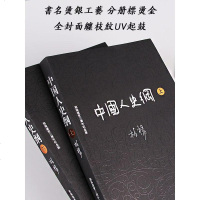 人民文学版  实拍中国人史纲全套2册柏杨烫银UV缠枝纹系列钱礼群教授作序柏杨逝世三周年特别纪念版读通史历史丑陋的中国