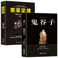 全套2册鬼谷子+墨菲定律 教你攻心术为人处世绝学全书人生哲学大智慧经典名著青春正能量箴言方与圆的人生智慧图书籍  书