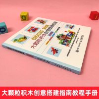 正版书籍 大颗粒积木创意搭建指南(基础篇)彩虹塔积木园编乐高创意搭建指南手册教程搭建原理思维创意科学知识数学思维工程