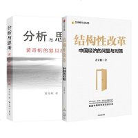 套装2册分析与思考 黄奇帆的复旦经济课+结构性改革 关于中国经济的讲座合集 基础货币房地产发展 对外开放 中美经贸 