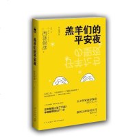 羔羊们的平安夜 (日)西泽保彦 著 正版   青春文学小说书籍 名家名作文学  推理岛田庄司侦探小说 中外著名文学青