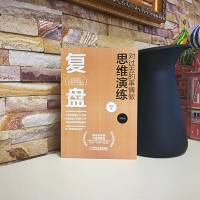 复盘 对过去的事情做思维演练 实践版 柳传志审读并指导修改 联想复盘方法论 经管类企业管理学管理类书籍 创业行政经营