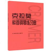 克拉莫60首钢琴练习曲 钢琴曲谱经典流行音乐钢琴曲教程材书名家作品钢琴弹独奏练习曲目钢琴入基础书