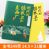 正版   明代的锦衣卫和东西厂 吴晗/著 明朝间谍组织的野蛮生长 看大明朝政治特产 厂卫二百余年如何搅动帝国风云历史