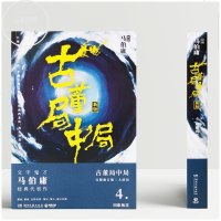 正版   古董局中局4大结局 明眼梅花 马伯庸著古董鉴定收藏风起陇西 长安十二时辰四海鲸骑 悬疑侦探历史小说书籍