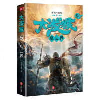 大泼猴5 乱三界 甲鱼不是龟 著 起点中文网A级签约作家 优酷影视同期书 西游记齐天大圣玄幻小说书籍zx