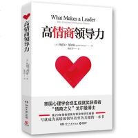 高情商领导力 丹尼尔戈尔曼哈佛大学心理学博士 著 高效的社交技能情绪技能 时间管理 毅力影响力 企业管理学基础职场励