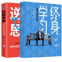 樊登推荐 2册终身学习+逆转思维 哈佛毕业后的六堂课黄征宇自我规划书人际交往思维突破情绪把控财富管理事业成功励志书