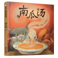热同款南瓜汤绘本荣获英国格林纳威金奖 精装幼儿童小学生宝宝情商认知成长绘本亲子故事图画书籍0-3-6-8周岁幼儿园
