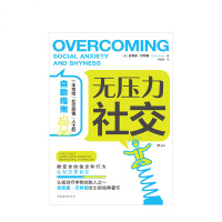 无压力社交 吉莉恩巴特勒著 心理学认知疗法个人成长人际交往智慧幽默沟通艺术技巧 成功励志书籍