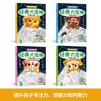 图画捉迷藏系列-经典大发现 全4册 成语故事3-6岁儿童画画宝宝涂色书幼儿园涂鸦填色绘本图画绘画册套装专注力脑力训练