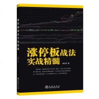 正版   涨停板战法实战精髓 郭志荣经济学参考书籍 零基础轻松学投资理财 股票投资分析入 金融理财规划投资 想 销