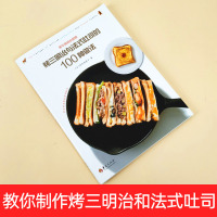 烤三明治与法式吐司的100种做法 在家用平底锅也能做烤三明治 戚风蛋糕小指南好味豆腐低卡甜点开心吃 食谱书籍大全家常