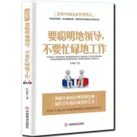 要聪明地领导,不要忙碌地工作管理类书籍可复制的领导力企业中层领导管理法则酒店餐饮物业团队管理类书