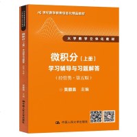 吴赣昌 微积分 经管类 第五版 上册 学习辅导与习题解答 版微积分教材辅导用书 大学数学立体化教材 经济数学本科