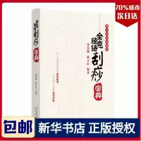 全息经络刮痧宝典张秀勤郝万山编著图文对照典藏版 全息经络刮痧书籍 内附刮痧部位示意彩图简易刮痧病症分类目录